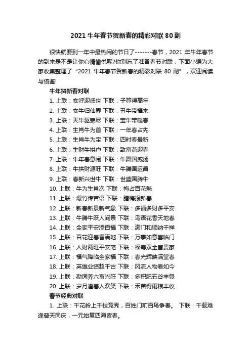 2021牛年春节贺新春的精彩对联80副