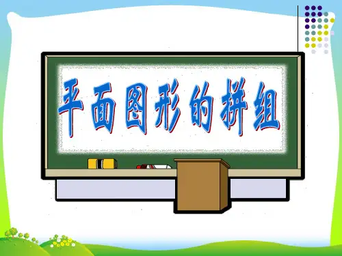 2021年人教版一年级数学下册《平面图形的拼组》精品课件.ppt