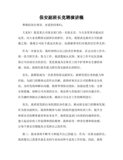 保安副班长竞聘演讲稿
