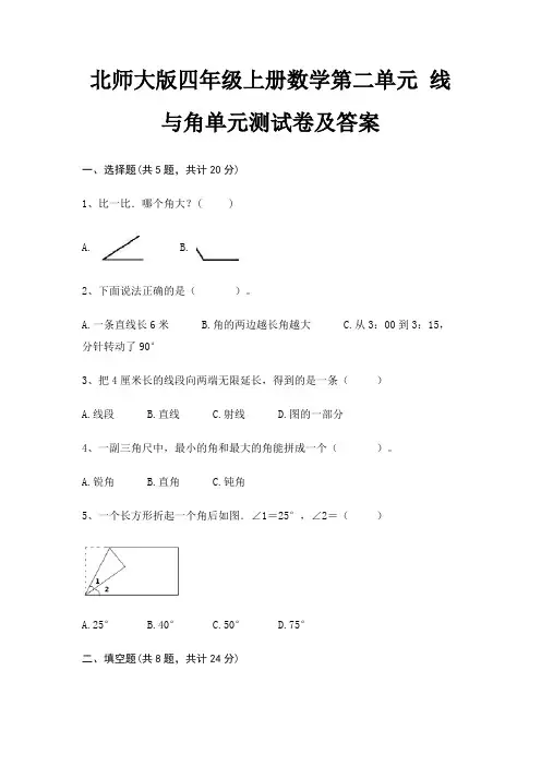 北师大版四年级上册数学第二单元 线与角单元测试卷及答案