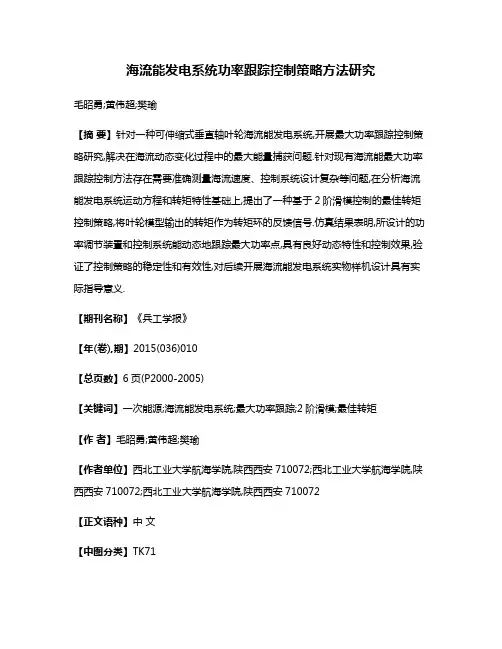 海流能发电系统功率跟踪控制策略方法研究