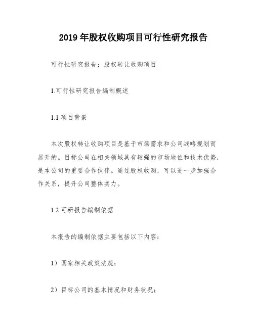 2019年股权收购项目可行性研究报告