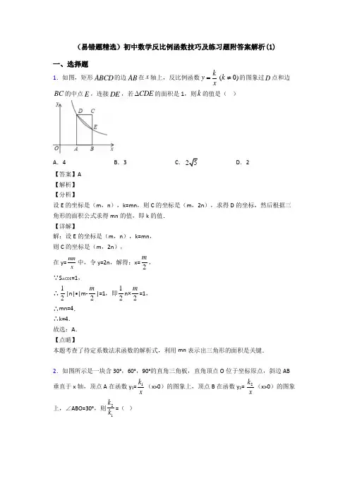 (易错题精选)初中数学反比例函数技巧及练习题附答案解析(1)