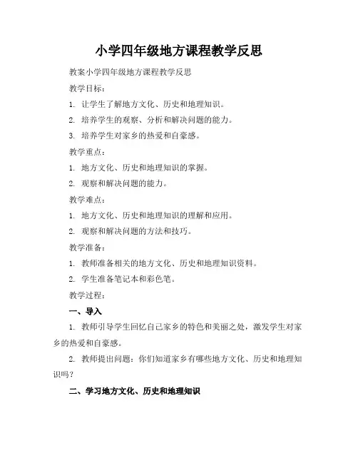 小学四年级地方课程教学反思
