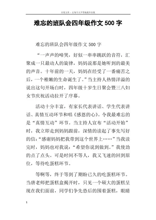 难忘的班队会四年级作文500字