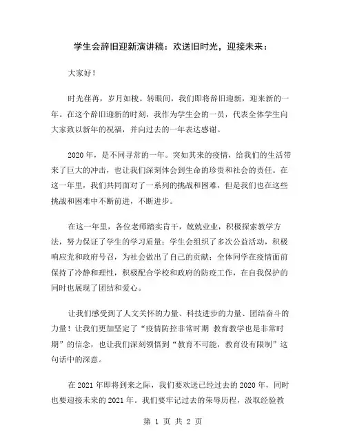 学生会辞旧迎新演讲稿：欢送旧时光,迎接未来