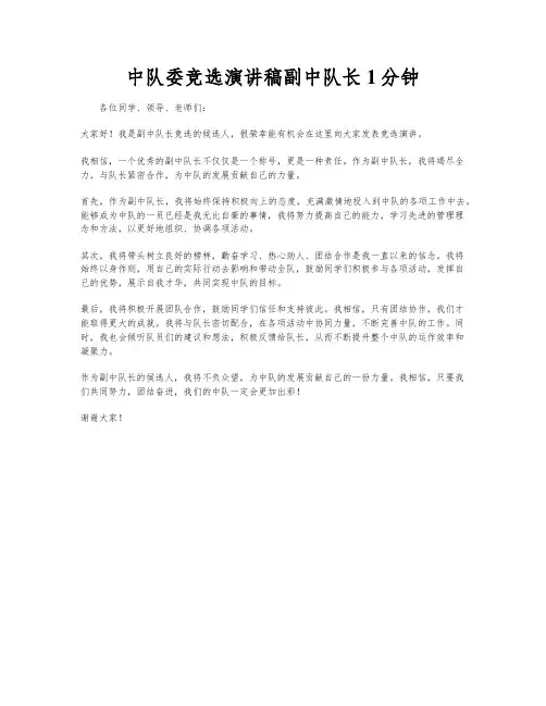 中队委竞选演讲稿副中队长1分钟