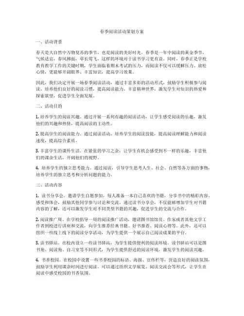 春季阅读活动策划方案