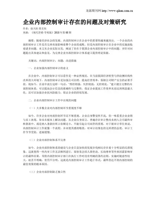 企业内部控制审计存在的问题及对策研究