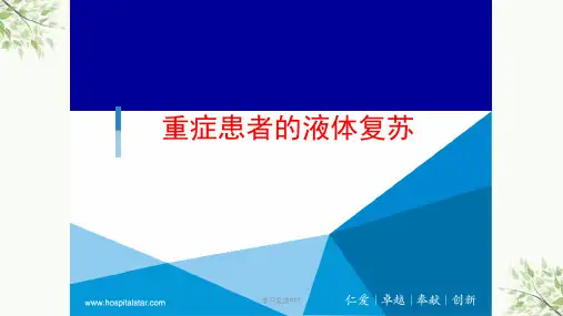 重症患者的液体复苏ppt课件