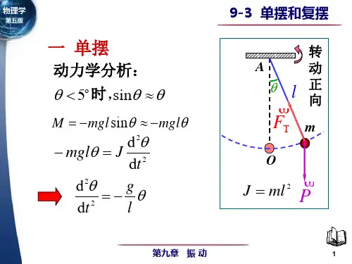大学物理第9章振动第3节单摆和复摆