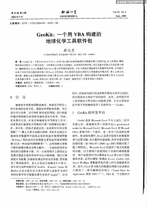 GeoKit：一个用VBA构建的地球化学工具软件包