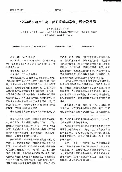 “化学反应速率”高三复习课教学案例、设计及反思