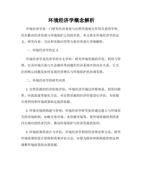 环境经济学概念解析