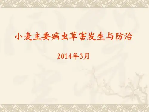 小麦病虫草害发生与防治