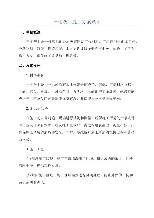三七灰土施工方案设计
