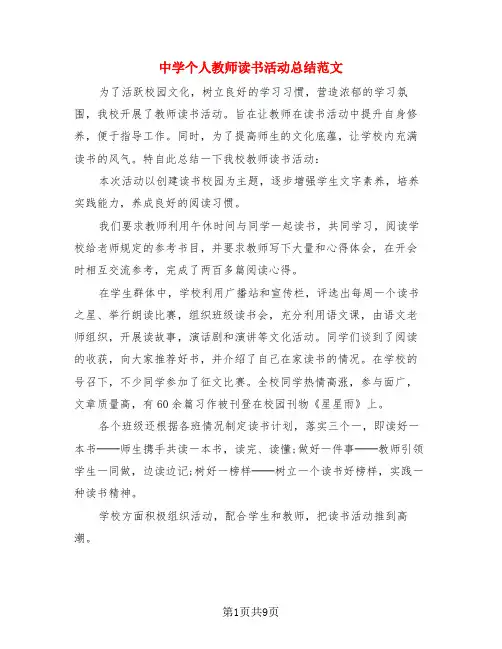 中学个人教师读书活动总结范文(四篇)
