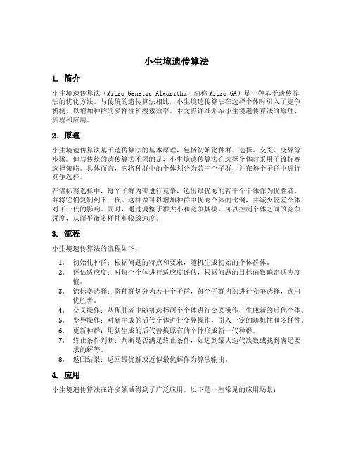 小生境遗传算法