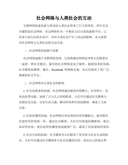 社会网络与人类社会的互动