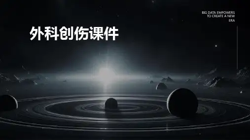 外科创伤课件