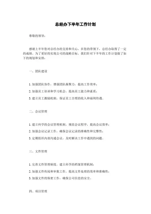 总经办下半年工作计划