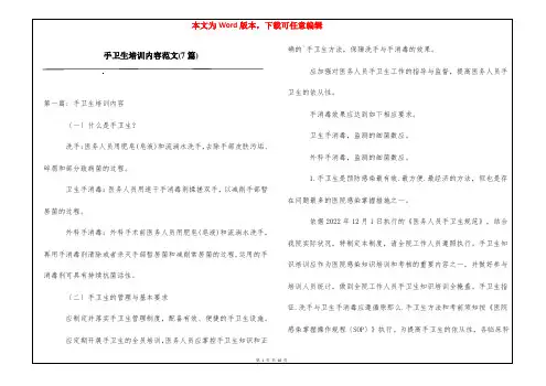 手卫生培训内容范文(7篇)