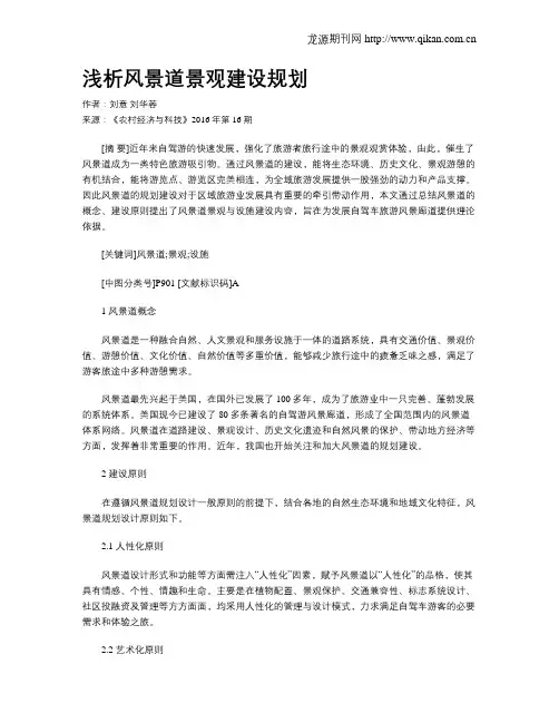 浅析风景道景观建设规划