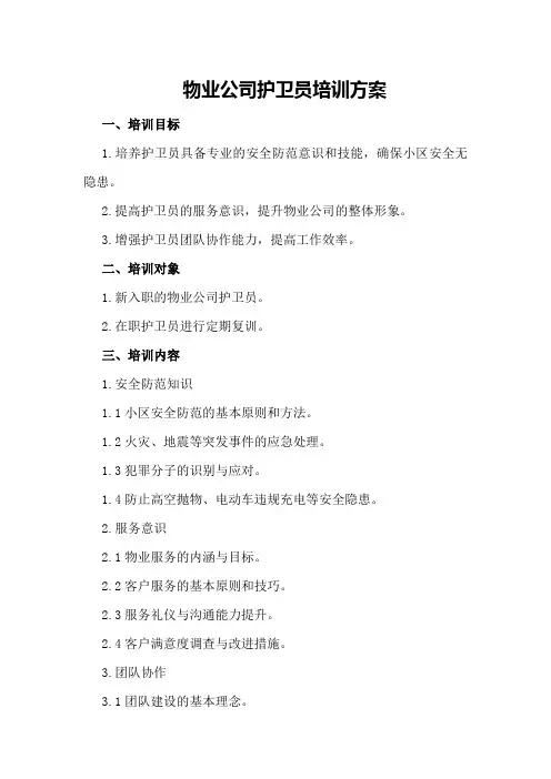 物业公司护卫员培训方案