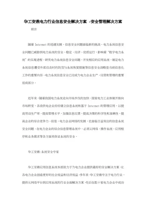 华工安鼎电力行业信息安全解决方案 安全管理解决方案