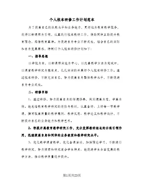 个人校本研修工作计划范本(4篇)