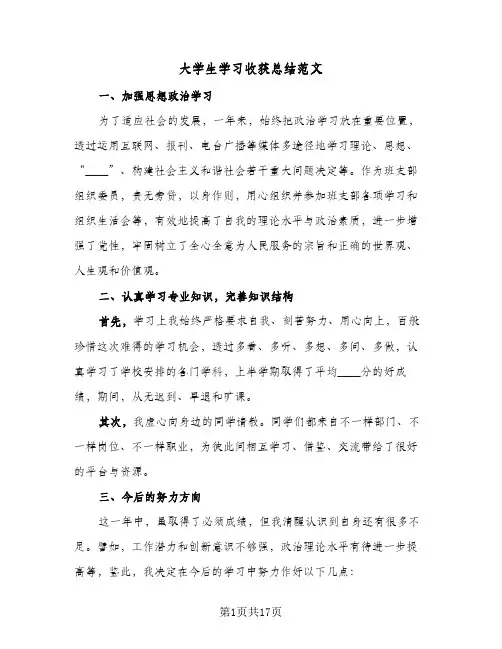 大学生学习收获总结范文(八篇)