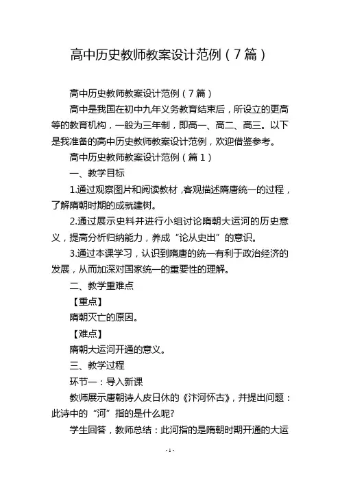 高中历史教师教案设计范例(7篇)