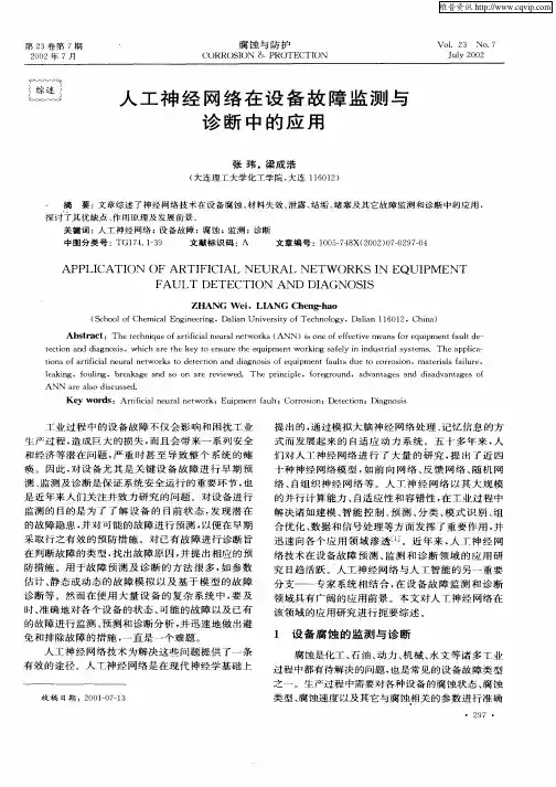 人工神经网络在设备故障监测与诊断中的应用