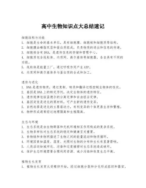 高中生物知识点大总结速记