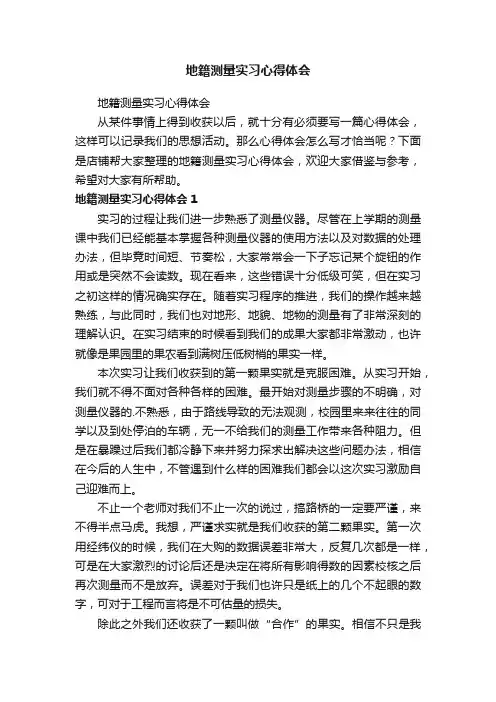 地籍测量实习心得体会