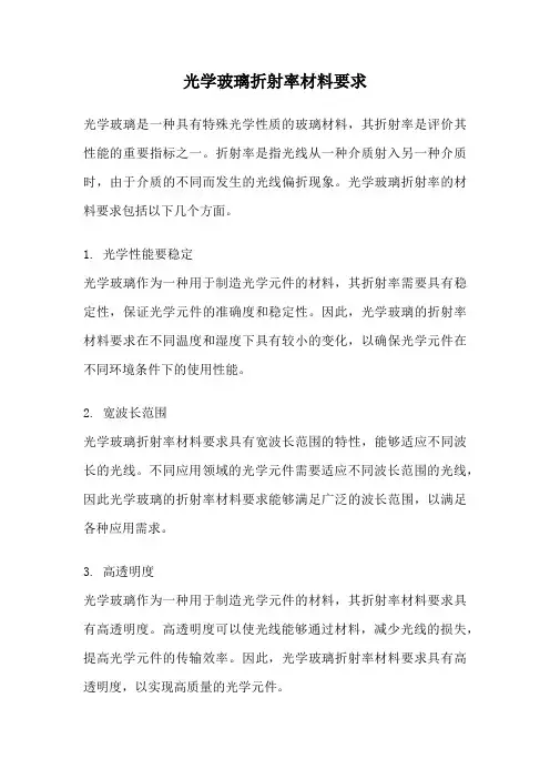 光学玻璃折射率材料要求