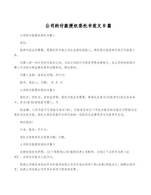 公司的付款授权委托书范文8篇