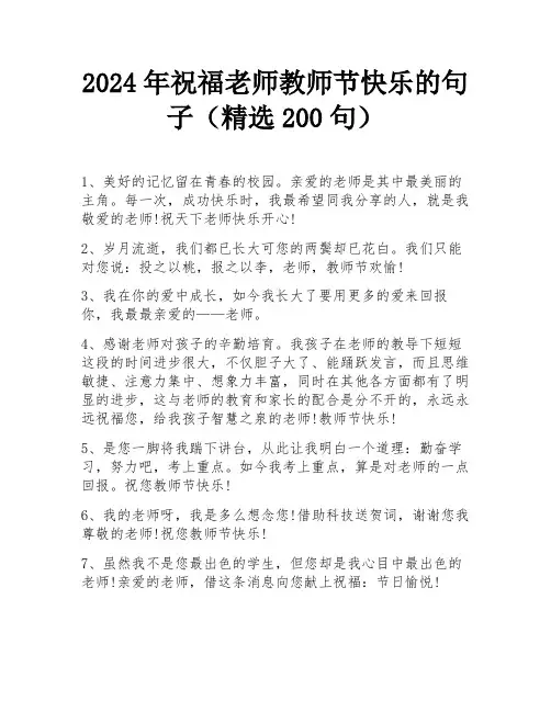 2024年祝福老师教师节快乐的句子(精选200句)
