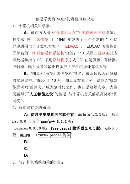 信息学奥赛NOIP初赛复习知识点