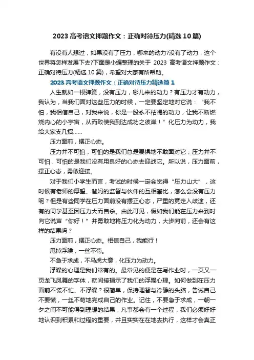 2023高考语文押题作文：正确对待压力（精选10篇）