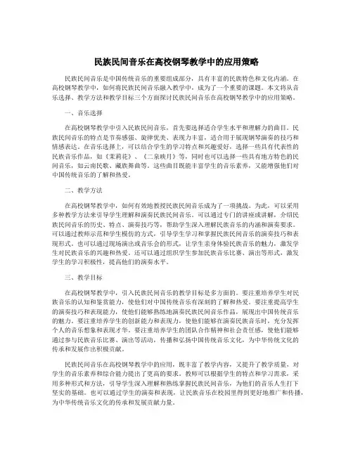 民族民间音乐在高校钢琴教学中的应用策略