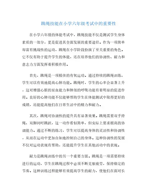 跳绳技能在小学六年级考试中的重要性