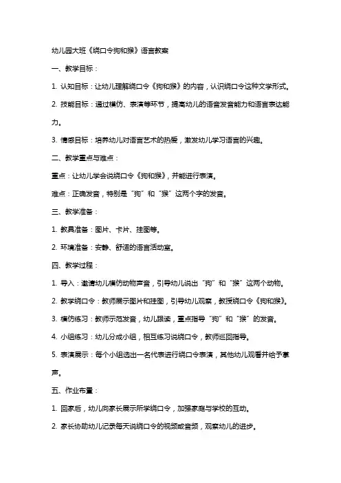 幼儿园大班《绕口令狗和猴》语言教案