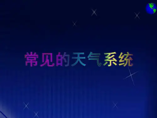 常见的天气系统(共127张PPT)