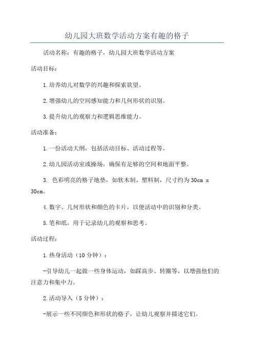 幼儿园大班数学活动方案有趣的格子