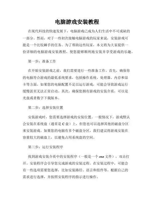 电脑游戏安装教程