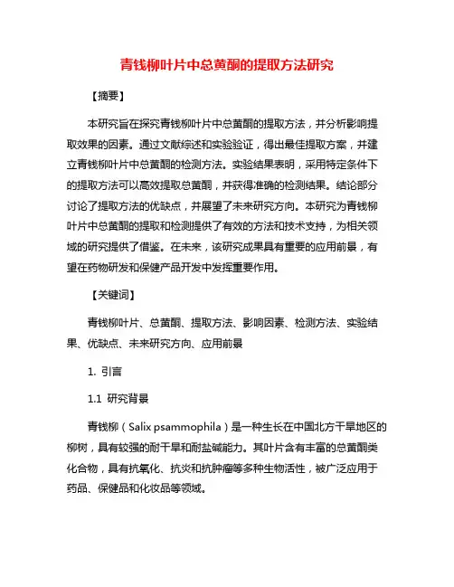 青钱柳叶片中总黄酮的提取方法研究