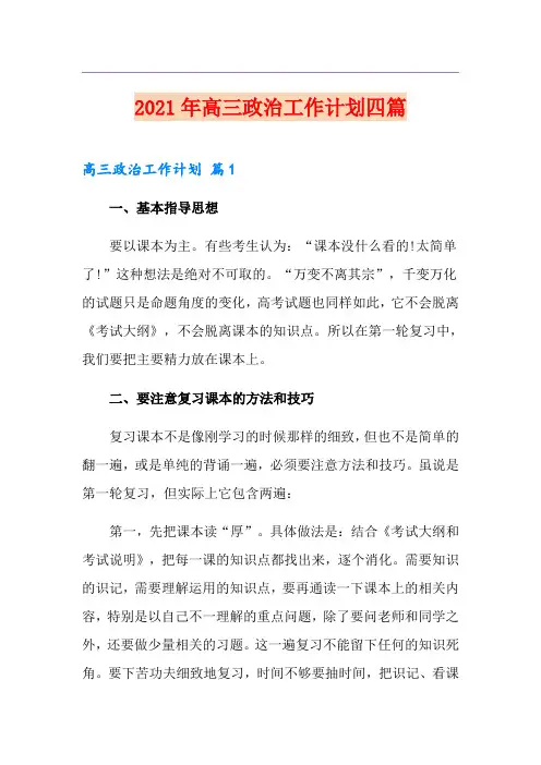 2021年高三政治工作计划四篇