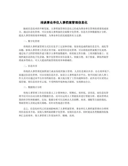 浅谈事业单位人事档案管理信息化