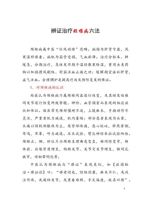 辨证治疗颈椎病六法